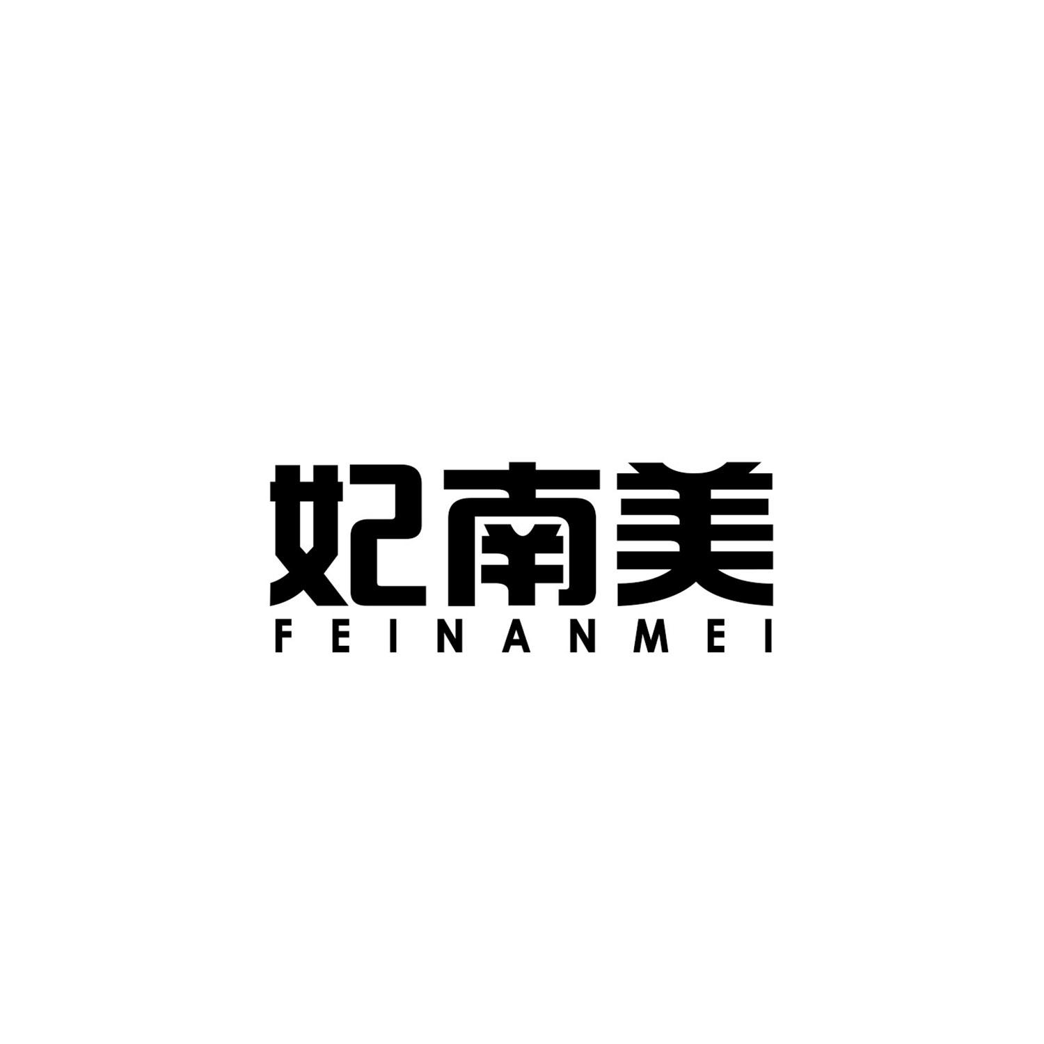 妃南美