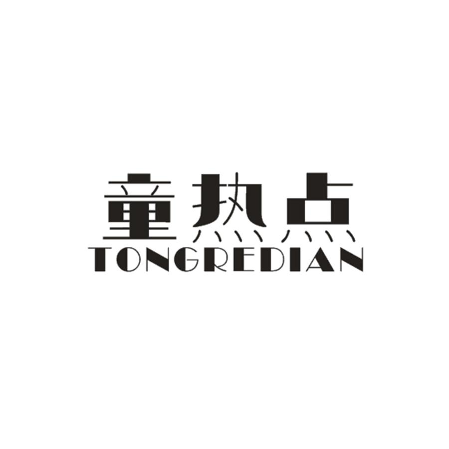 童热点