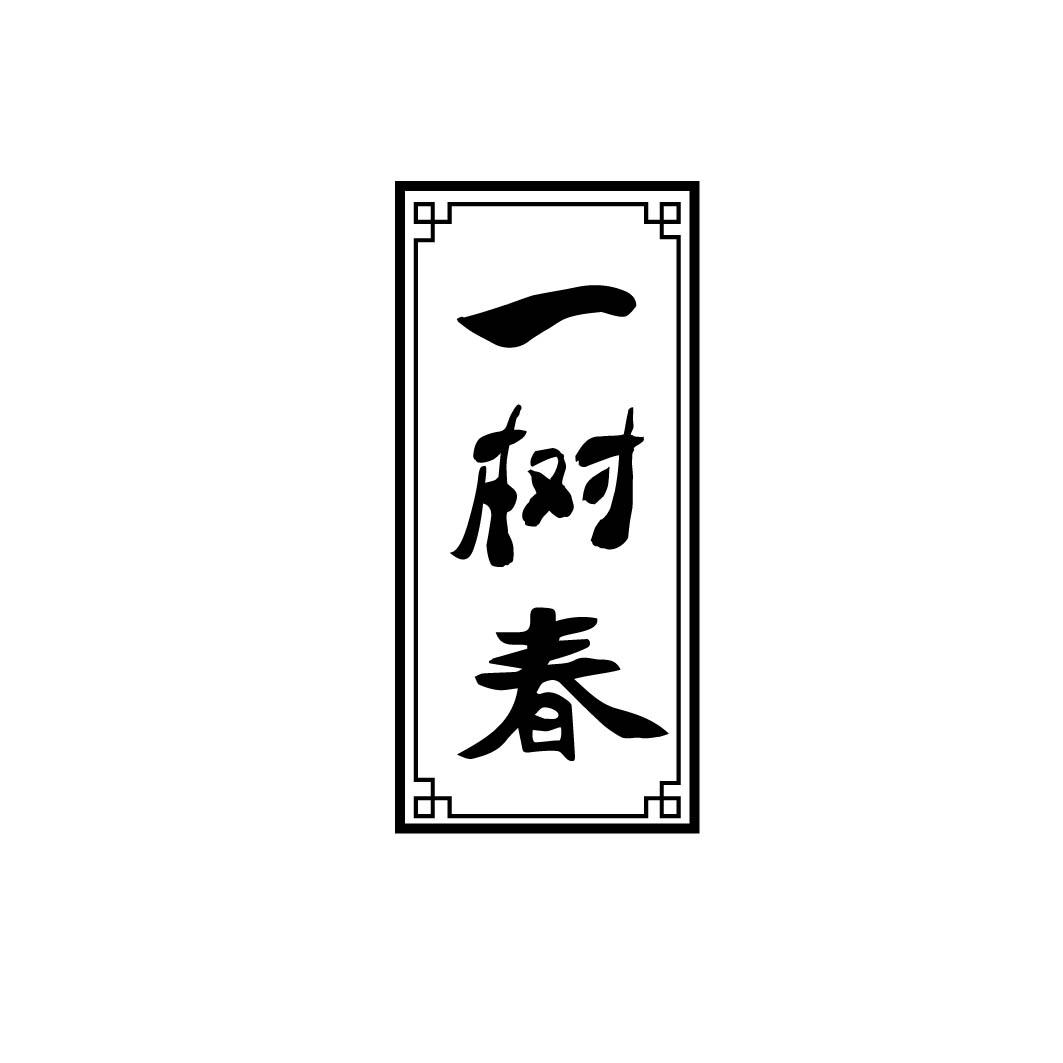 一树春 