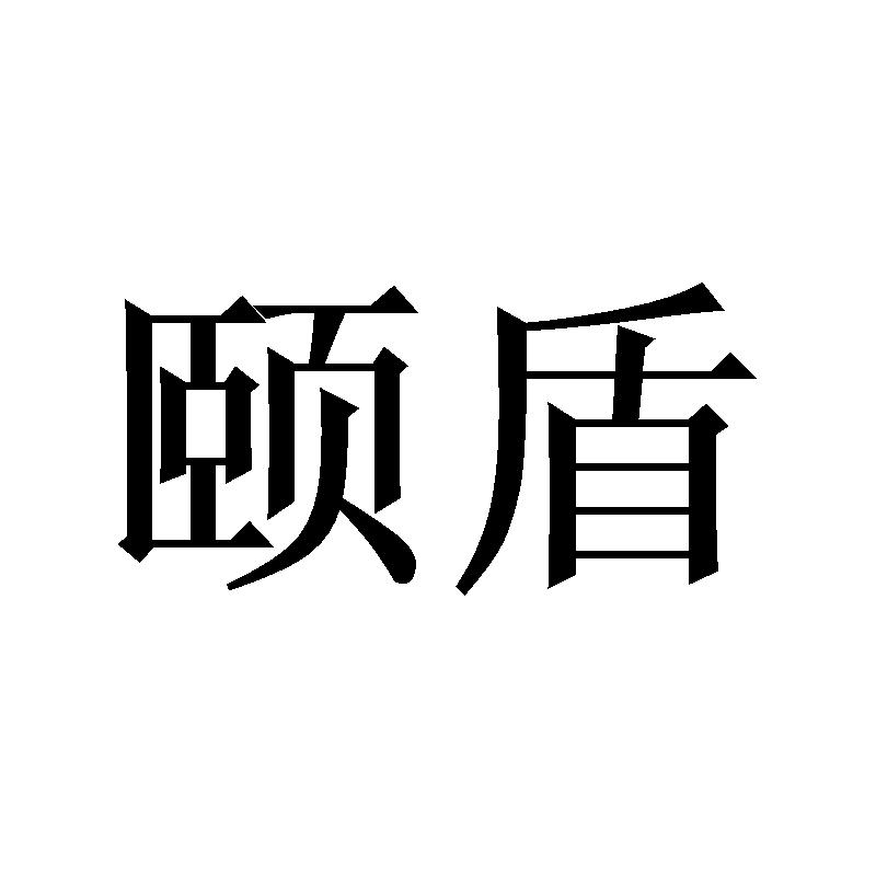 颐盾