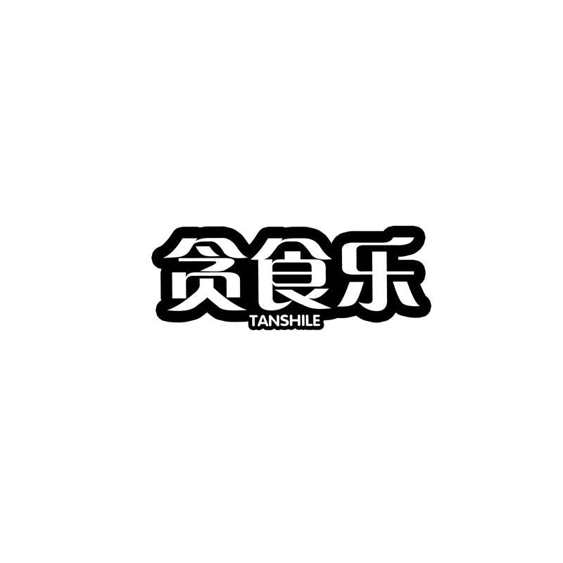 贪食乐