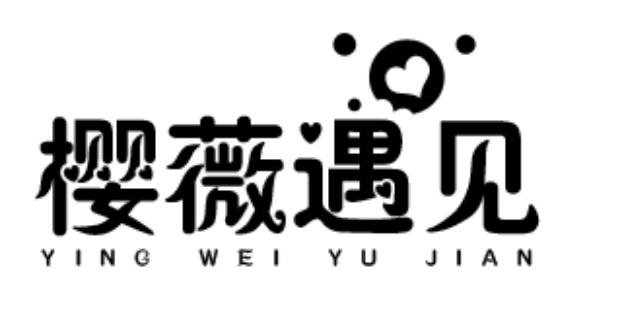 樱薇遇见
