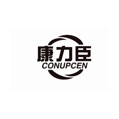 康力臣CONUPCEN