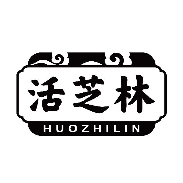 活芝林