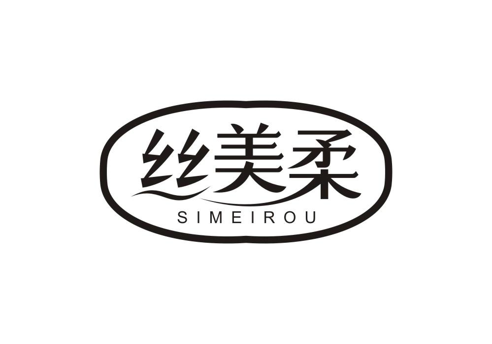 丝美柔