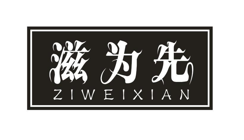 滋为先