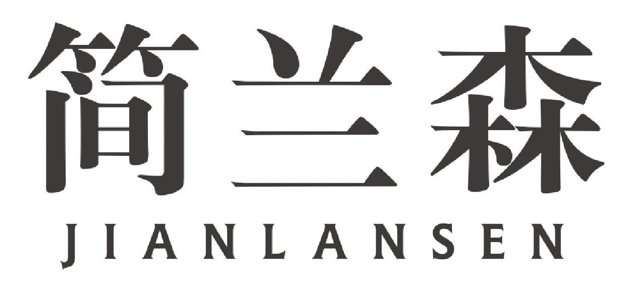 简兰森jianlansen