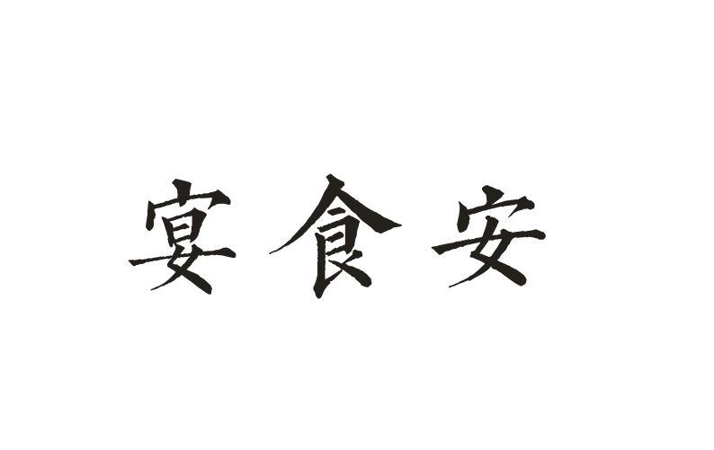 宴食安