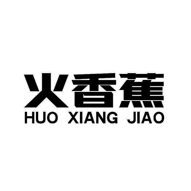 火香蕉+拼音