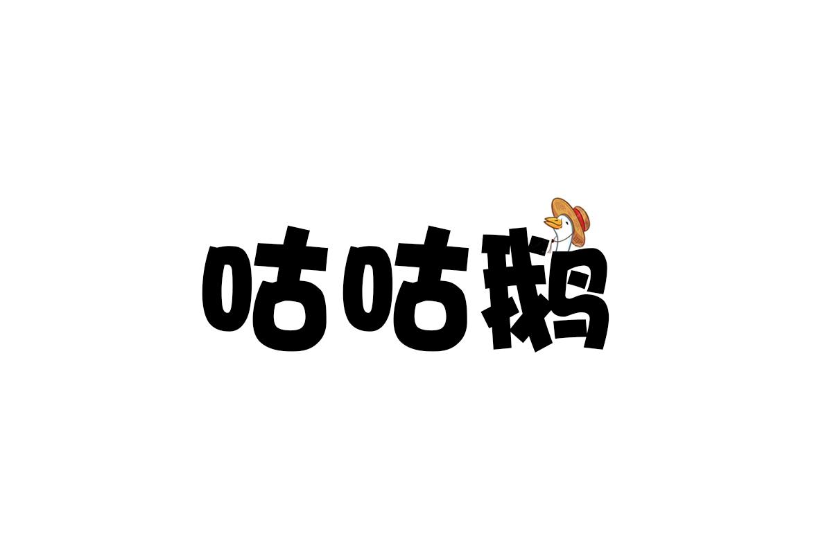 咕咕鹅
