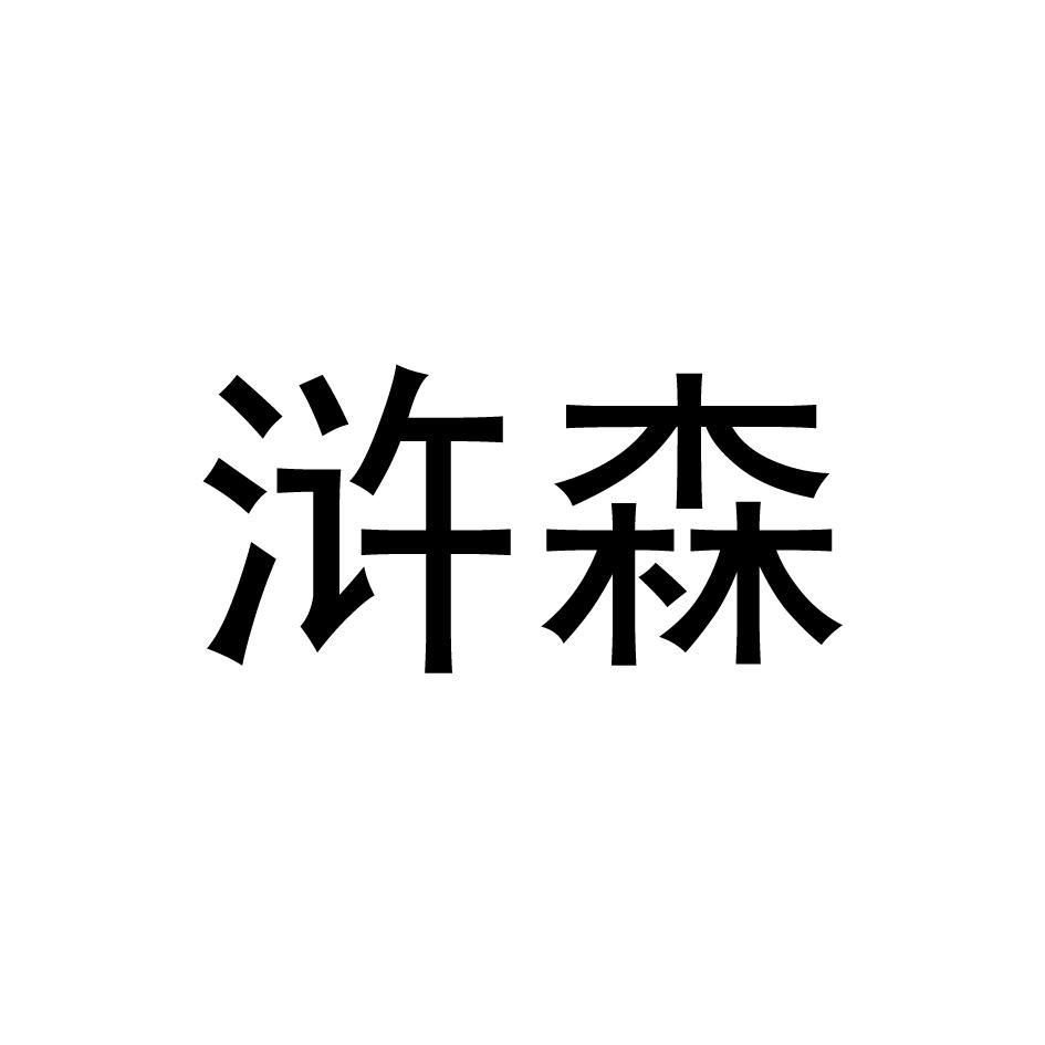 浒森