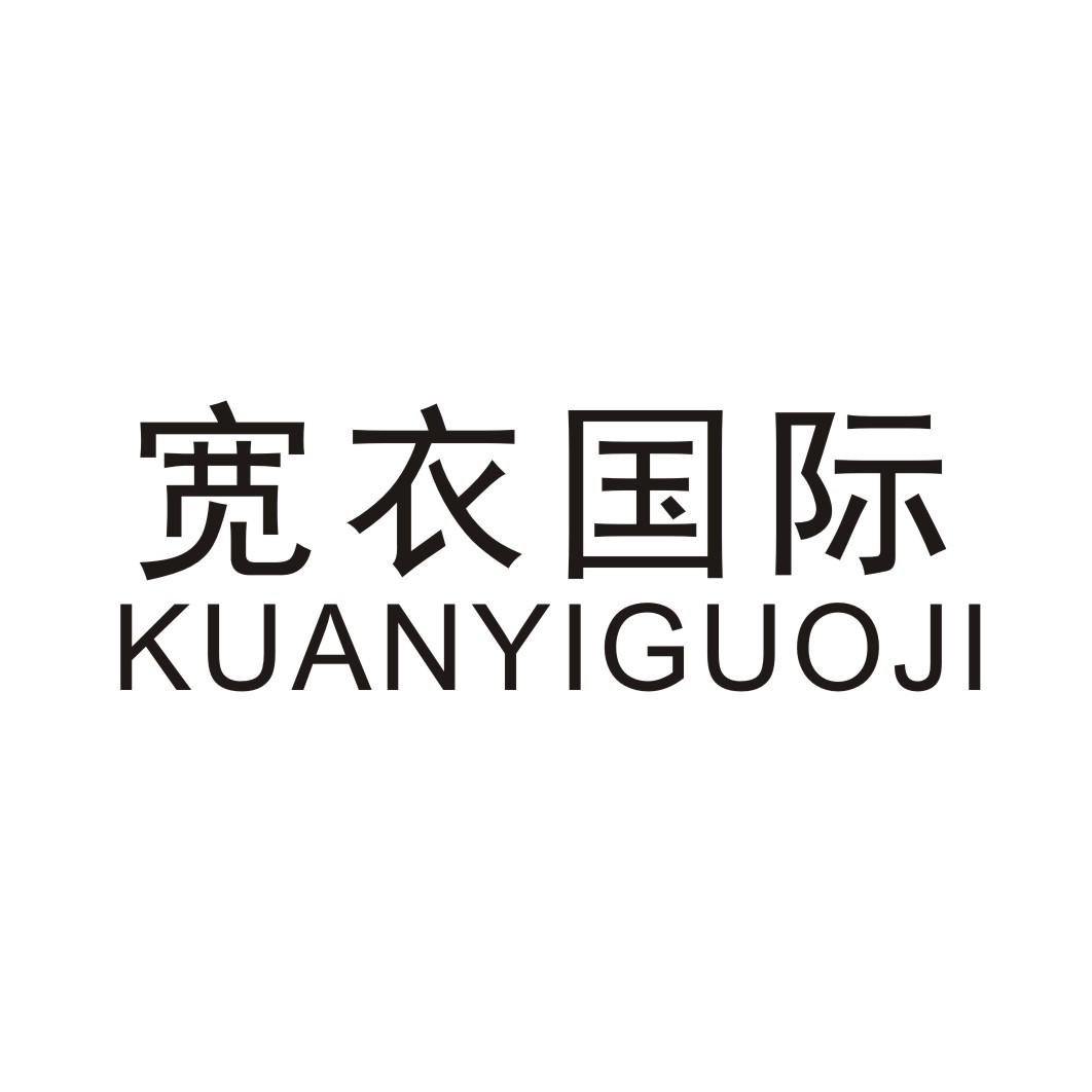 宽衣国际KUANYIGUOJI