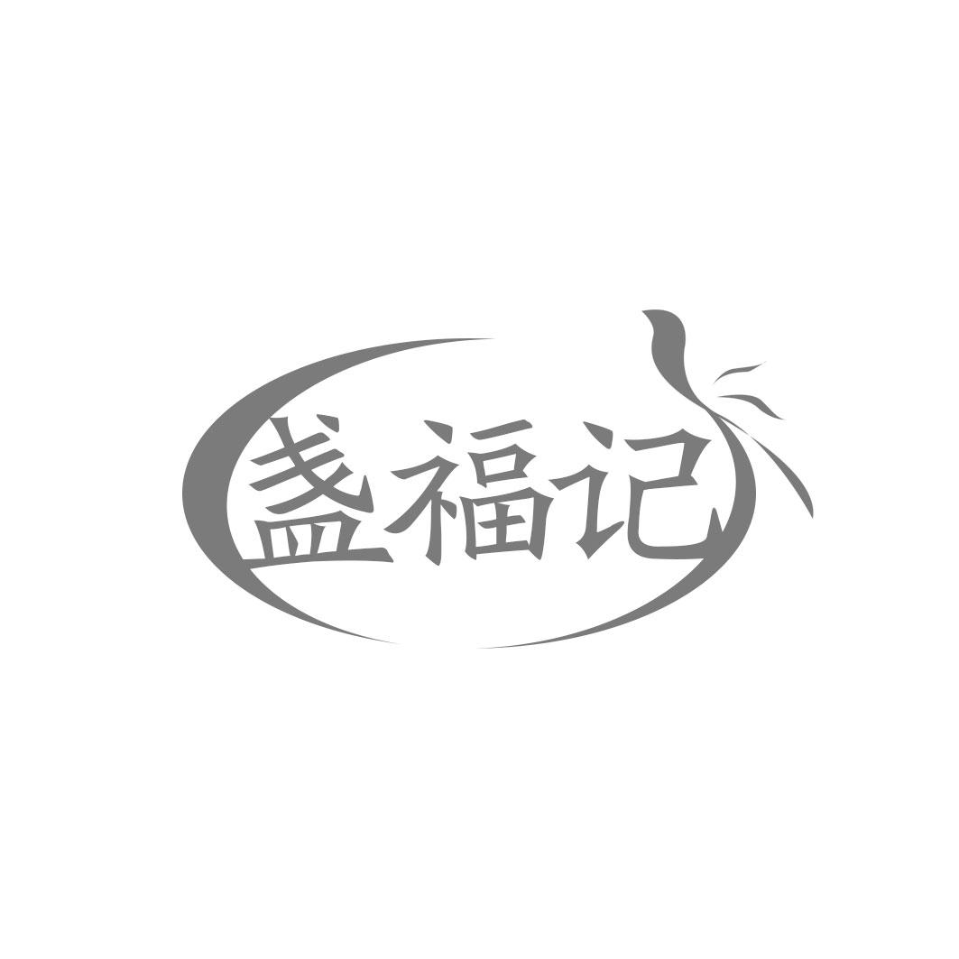 盏福记