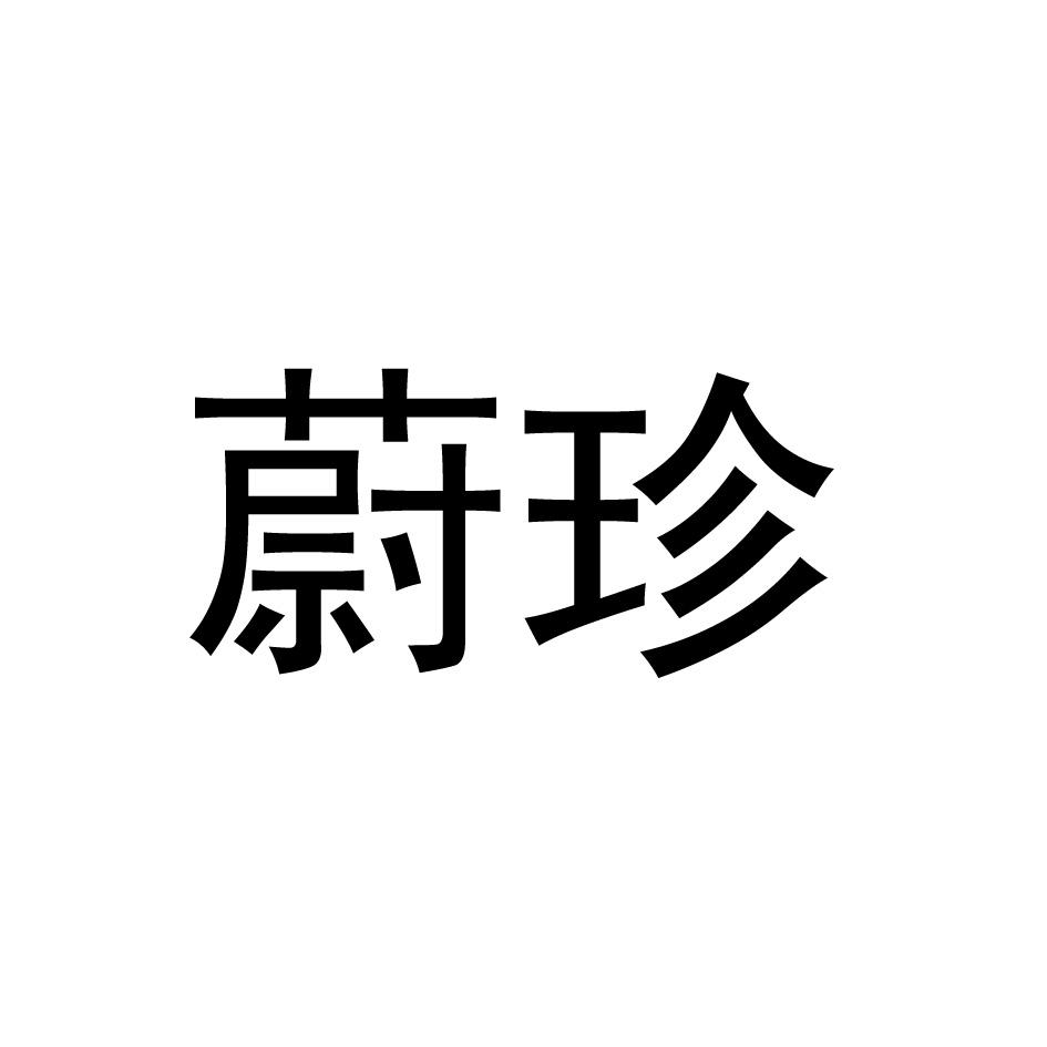 蔚珍