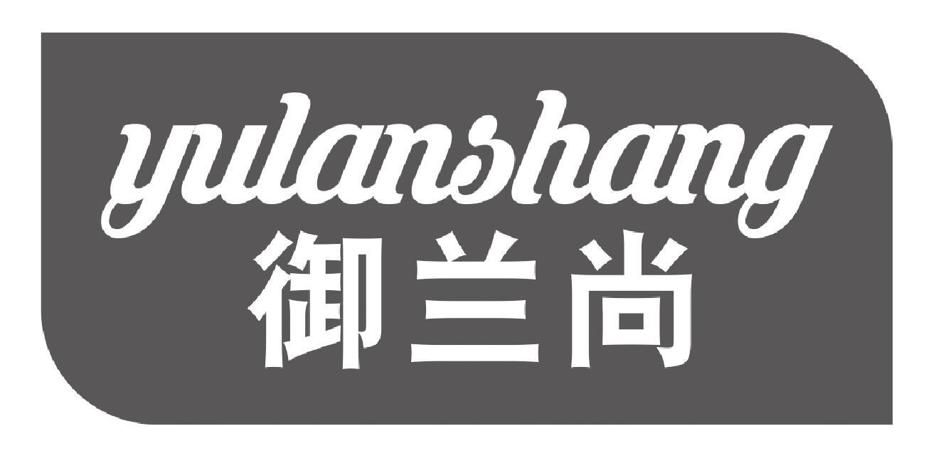 御兰尚yulanshang