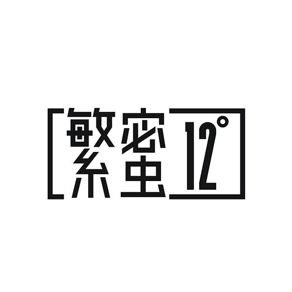 繁蜜12°