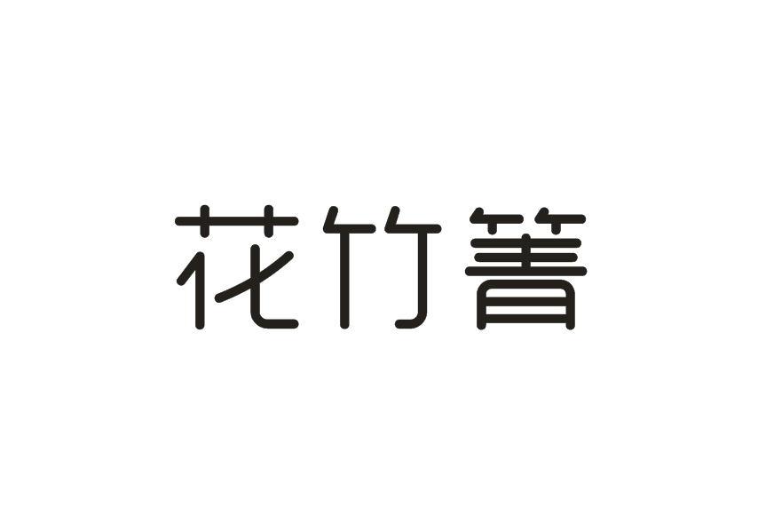 花竹箐