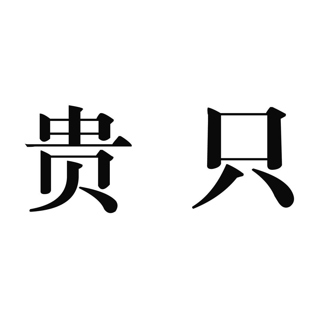贵只