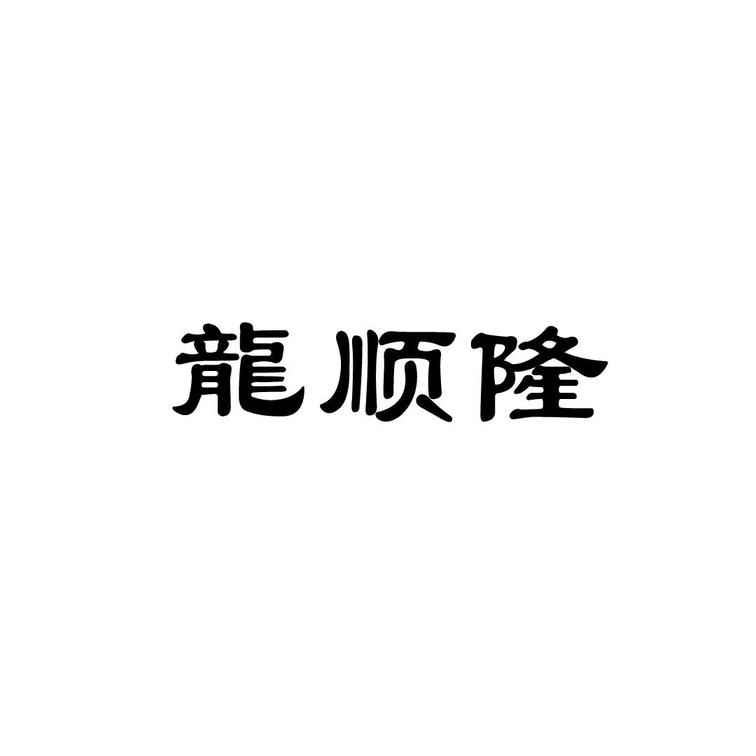 龍顺隆