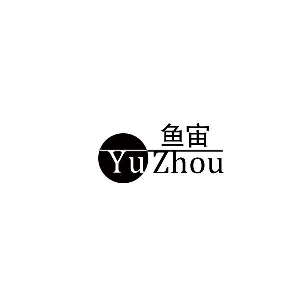 鱼宙