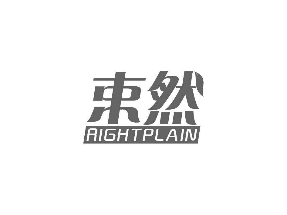 束然 RIGHTPLAIN