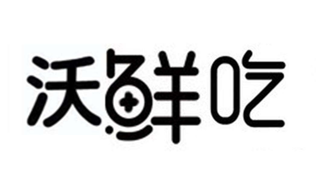 沃鲜吃