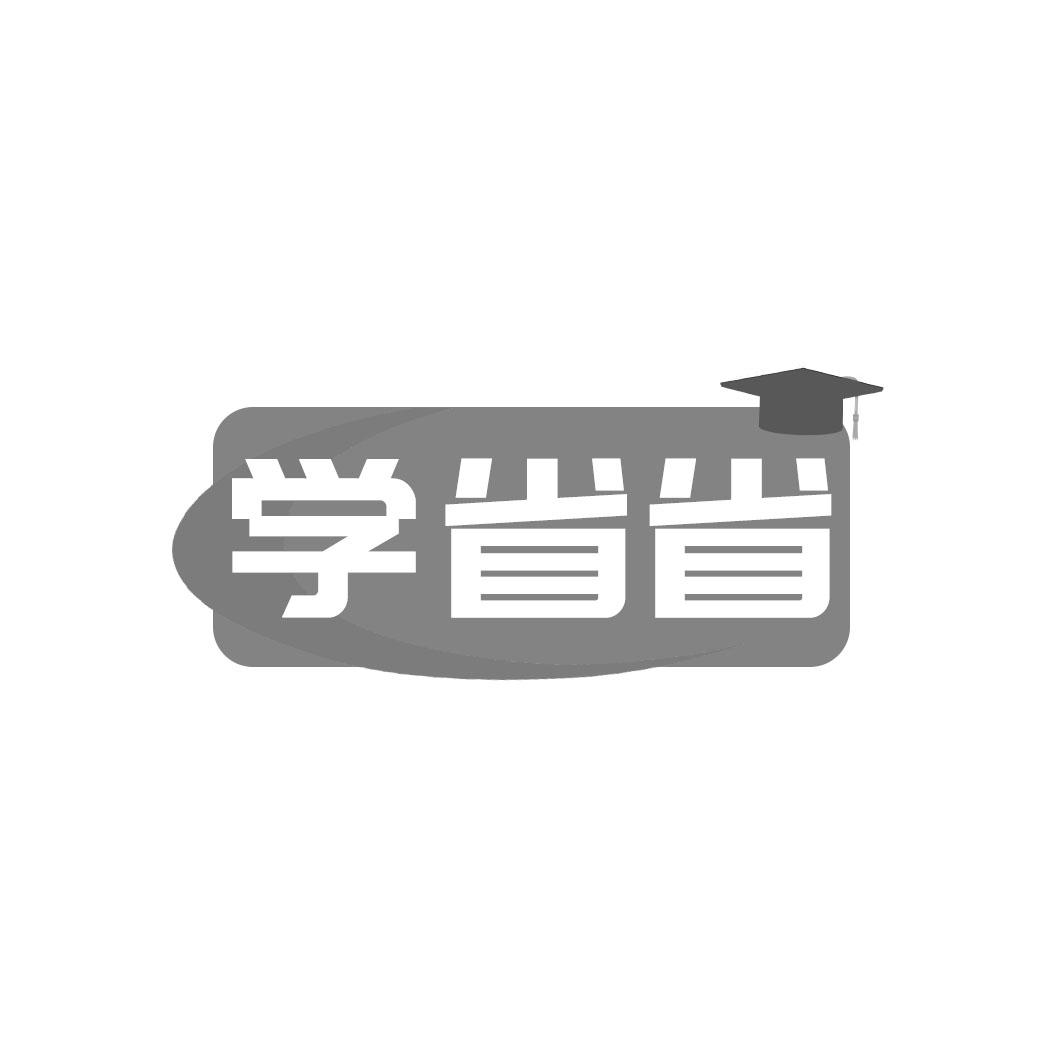 学省省