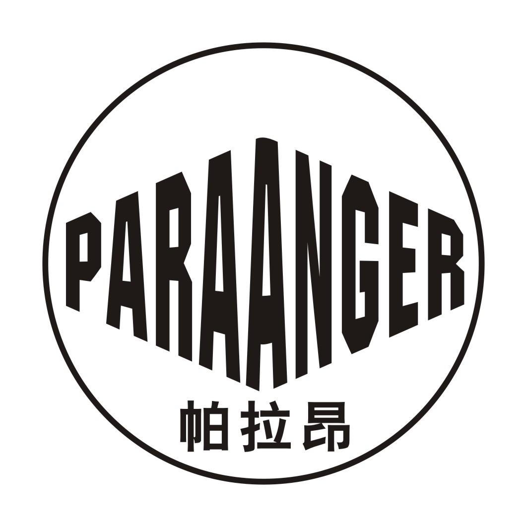 帕拉昂 PARAANGER
