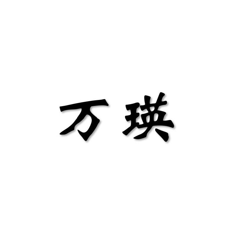 万瑛