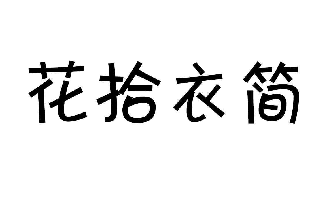 花拾衣简