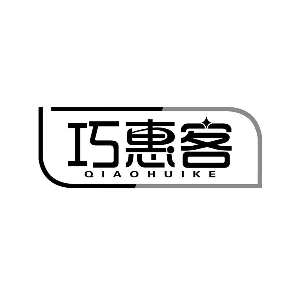 巧惠客