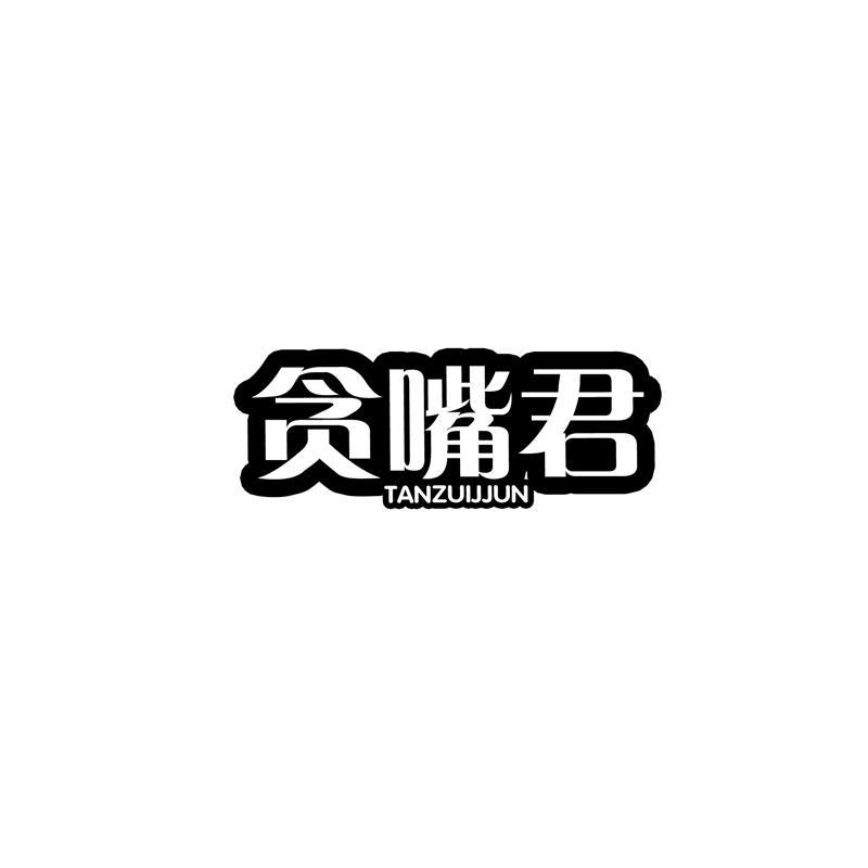 贪嘴君 TANZUIJJUN