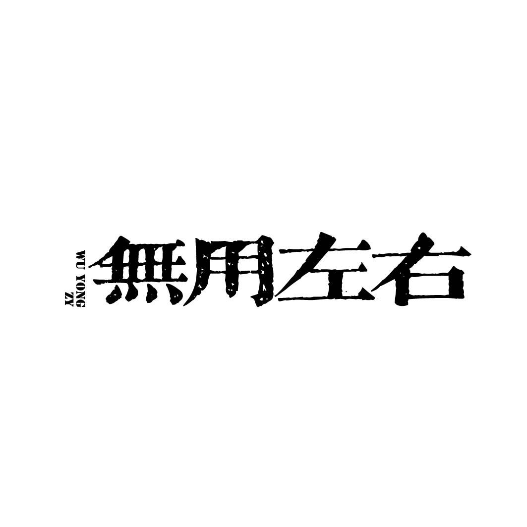 WUYONG ZY 无用左右 