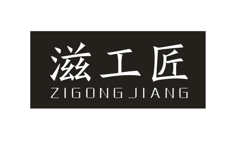 滋工匠