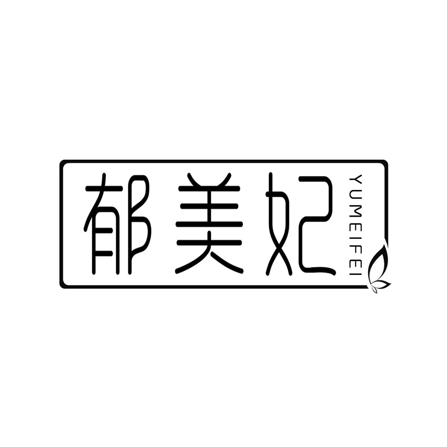 郁美妃