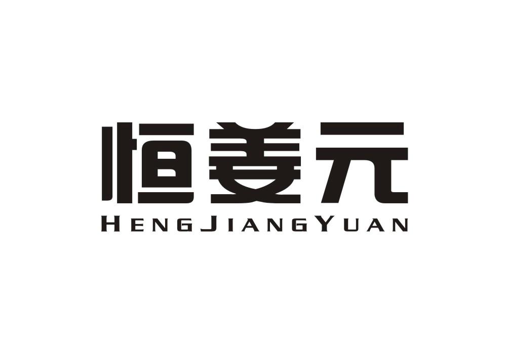 恒姜元