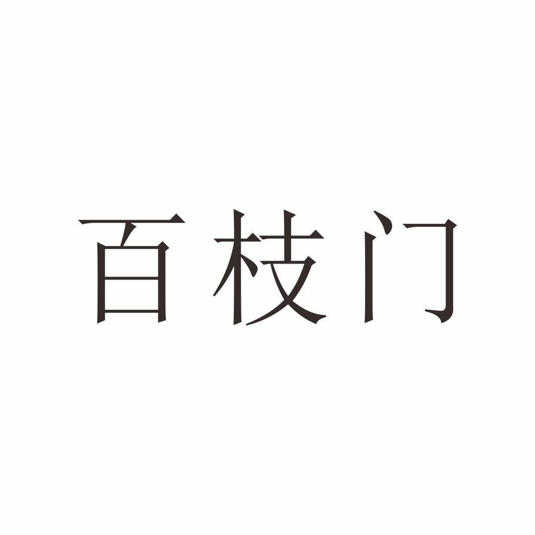 百枝门