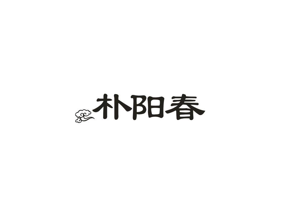 朴阳春