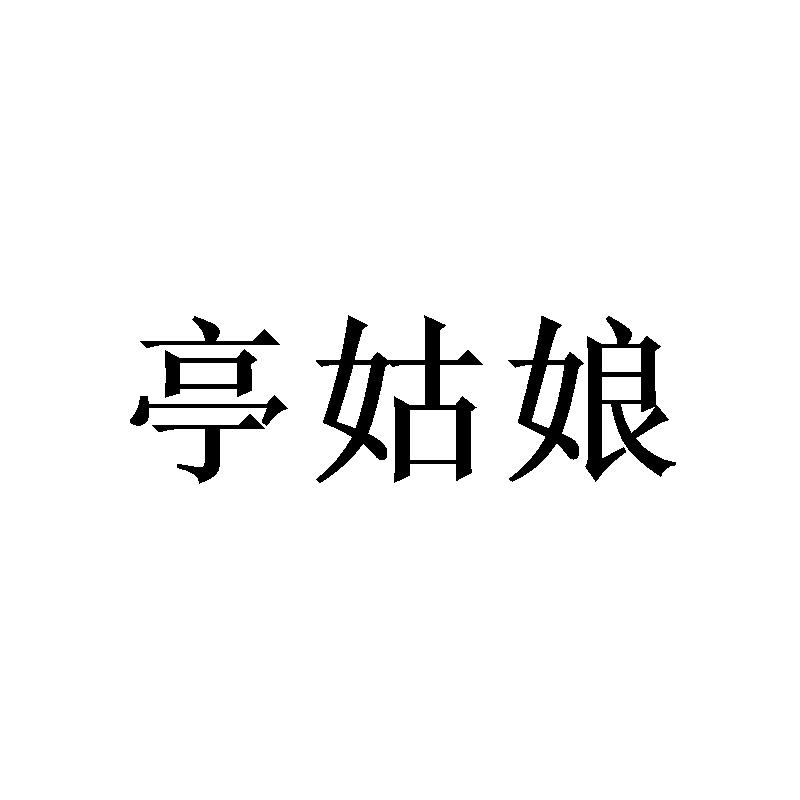亭姑娘