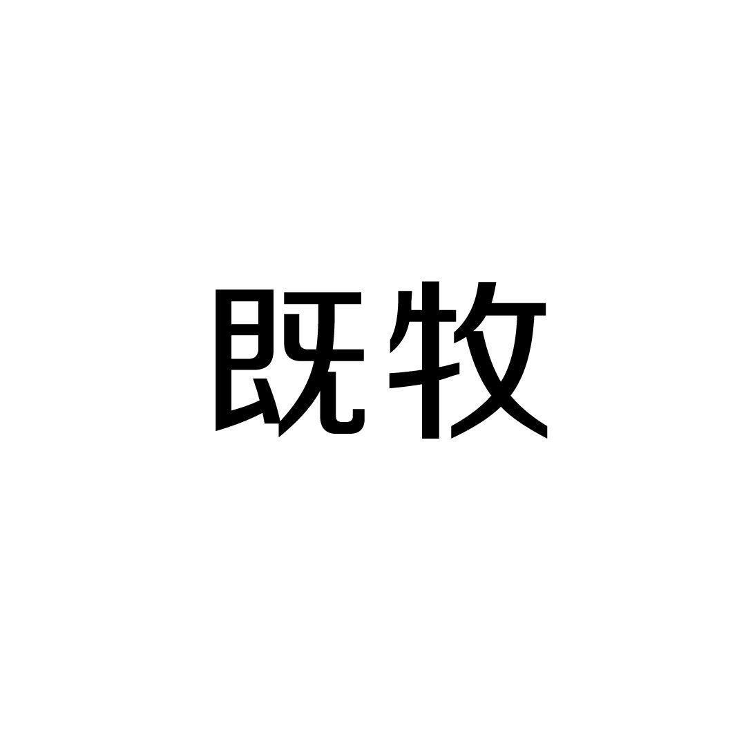 既牧