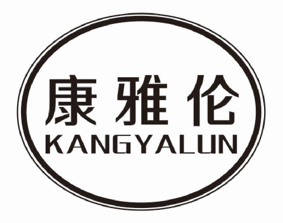 康雅伦kangyalun