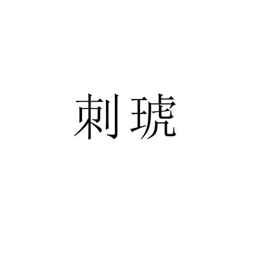 刺琥