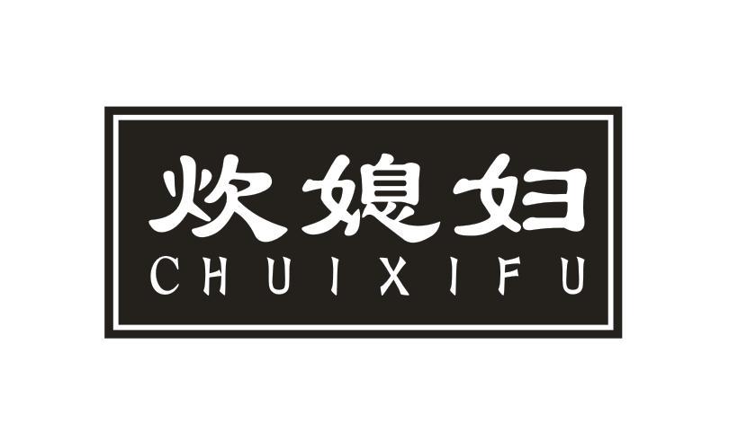 炊媳妇