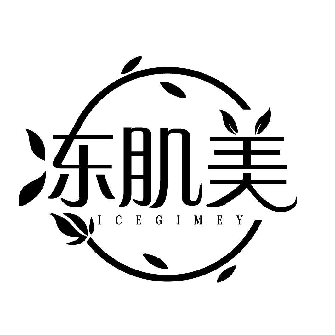 冻肌美
ICEGIMEY