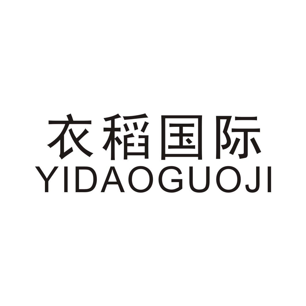 衣稻国际 YIDAOGUOJI
