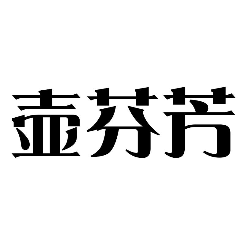 壶芬芳