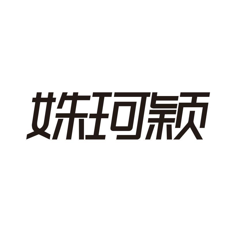 姝珂颖
