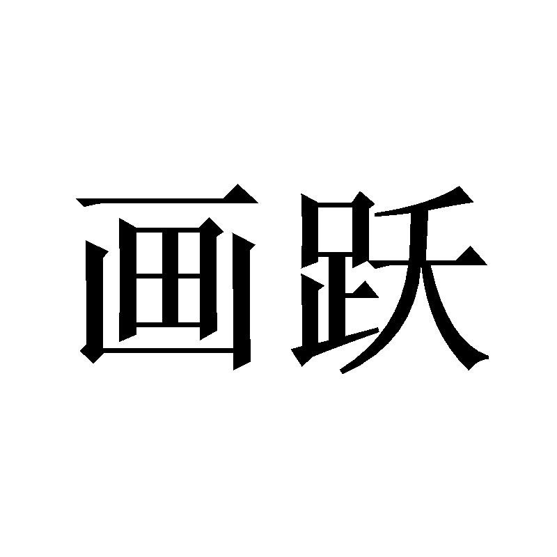 画跃