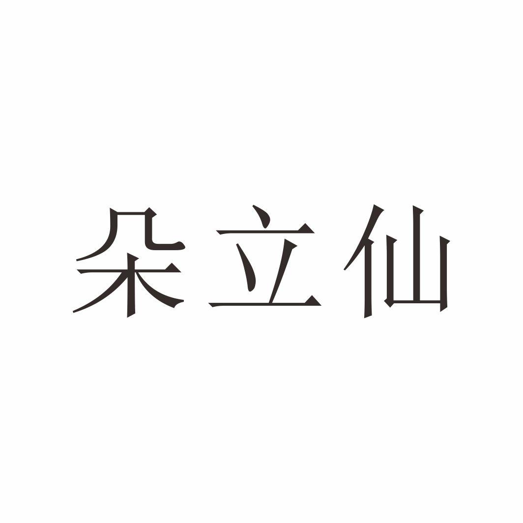 朵立仙