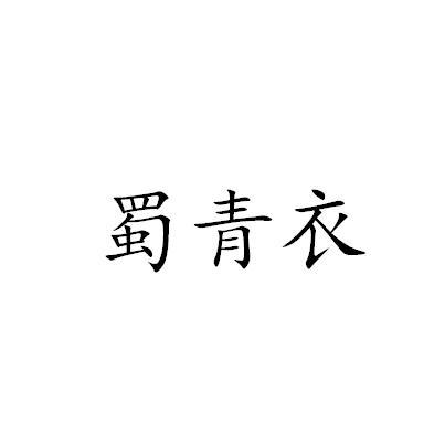 蜀青衣